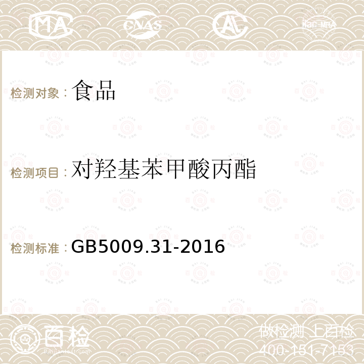 对羟基苯甲酸丙酯 食品安全国家标准 食品中对羟基苯甲酸类的测定