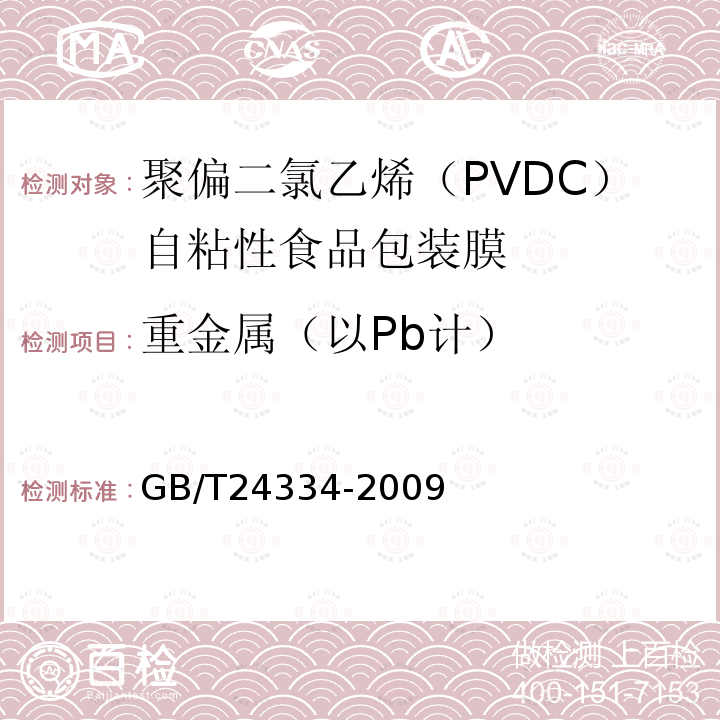 重金属（以Pb计） 聚偏二氯乙烯（PVDC）自粘性食品包装膜