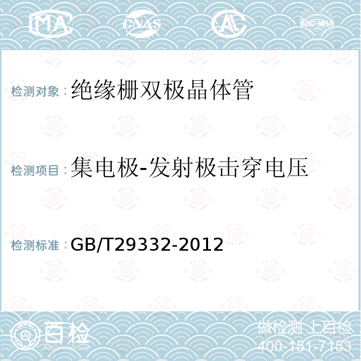 集电极-发射极击穿电压 半导体器件 分立器件 第 9 部分：绝缘栅双极晶体管(IGBT)