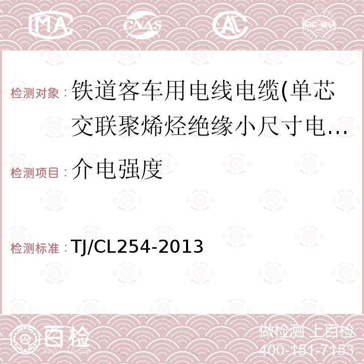 介电强度 铁道客车用电线电缆(单芯交联聚烯烃绝缘小尺寸电缆EN50264-3-1)