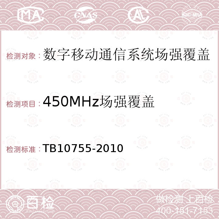 450MHz场强覆盖 高速铁路通信工程施工质量验收标准