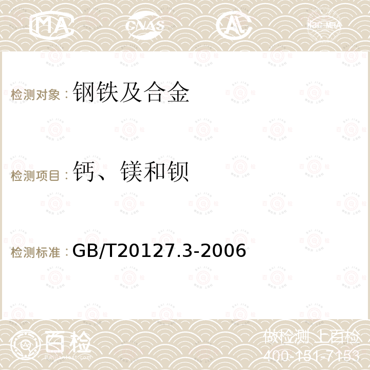 钙、镁和钡 钢铁及合金 痕量素的测定 第3部分：电感耦合等离子体发射光谱法测定钙、镁和钡含量