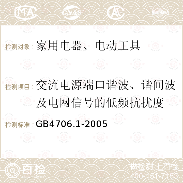 交流电源端口谐波、谐间波及电网信号的低频抗扰度 家用和类似用途电器的安全 通用要求