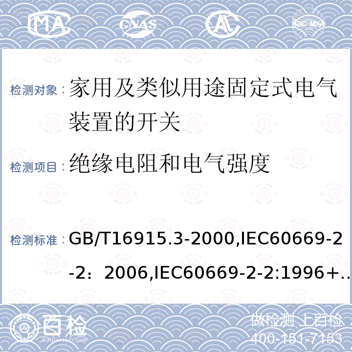 绝缘电阻和电气强度 家用及类似用途固定式电气装置的开关 第2部分：特殊要求 第2节：遥控开关（RCS）