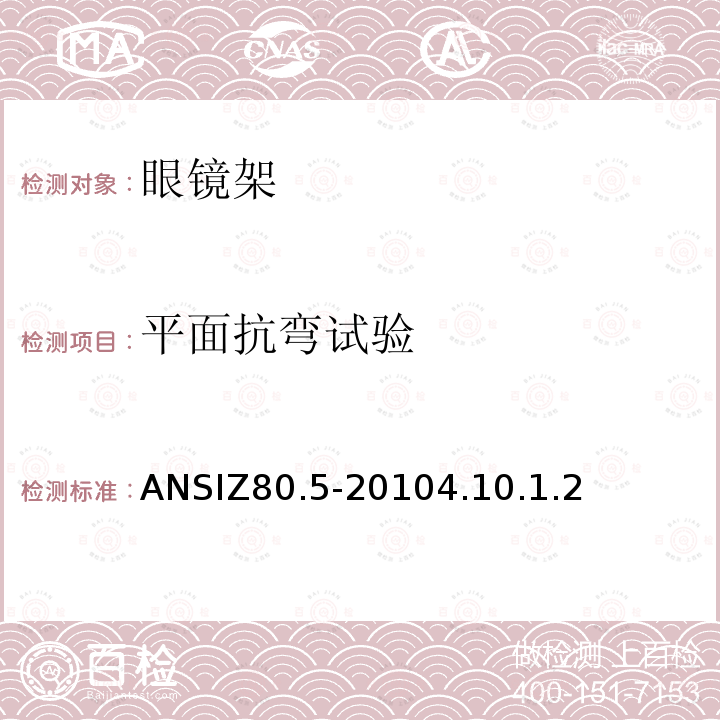 平面抗弯试验 ANSIZ 80.5-20 眼镜架的要求