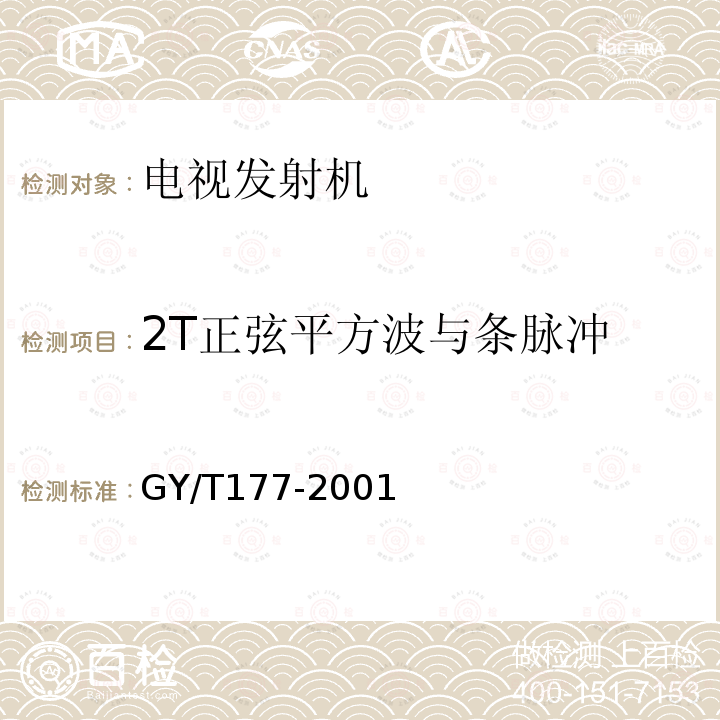 2T正弦平方波与条脉冲 电视发射机技术要求和测量方法