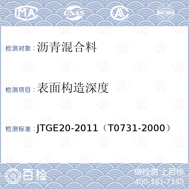表面構(gòu)造深度 公路工程瀝青及瀝青混合料試驗規(guī)程 瀝青混合料表面構(gòu)造深度試驗