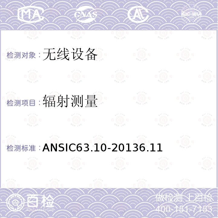辐射测量 ANSIC 63.10-20 美国国家标准——非许可无线设备一致性测试程序