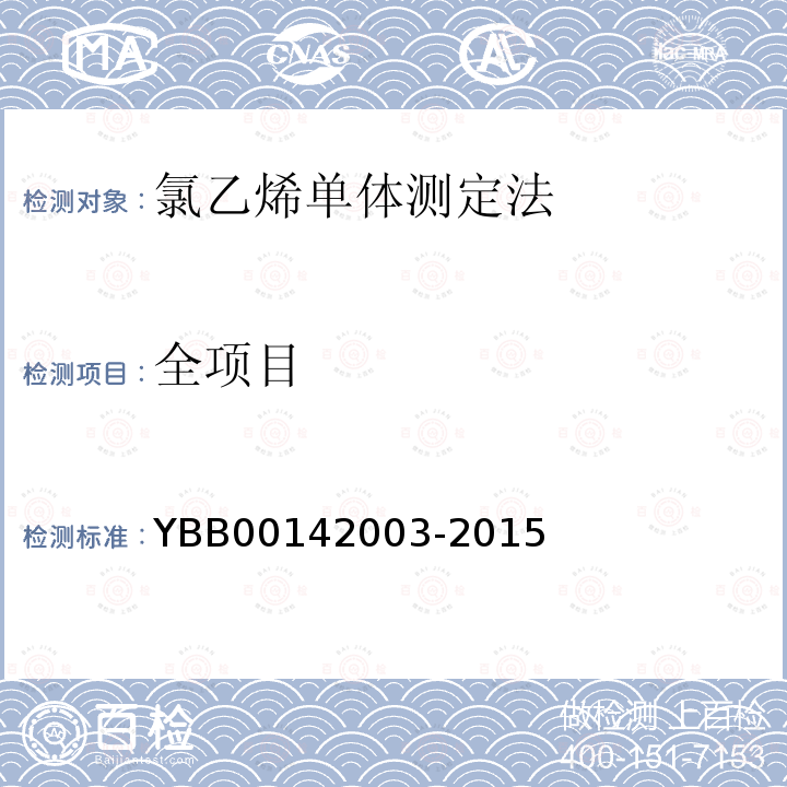 全项目 YBB 00142003-2015 氯乙烯单体测定法