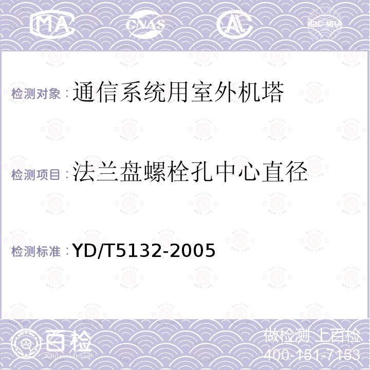 法兰盘螺栓孔中心直径 移动通信工程钢塔桅结构验收规范