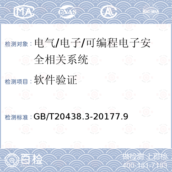 软件验证 电气/电子/可编程电子安全相关系统的功能安全 第3部分：软件要求