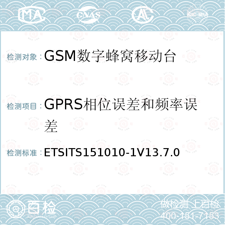 GPRS相位误差和频率误差 ETSITS151010-1V13.7.0 数字蜂窝通信系统（第2+阶段） ; 移动站（MS）一致性规范; 第1部分：一致性规范