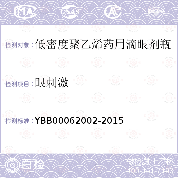眼刺激 YBB 00062002-2015 低密度聚乙烯药用滴眼剂瓶