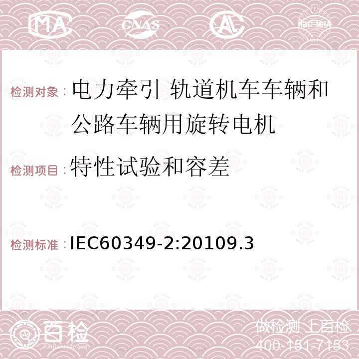 特性试验和容差 电力牵引 轨道机车车辆和公路车辆用旋转电机 第2部分：电子变流器供电的交流电动机