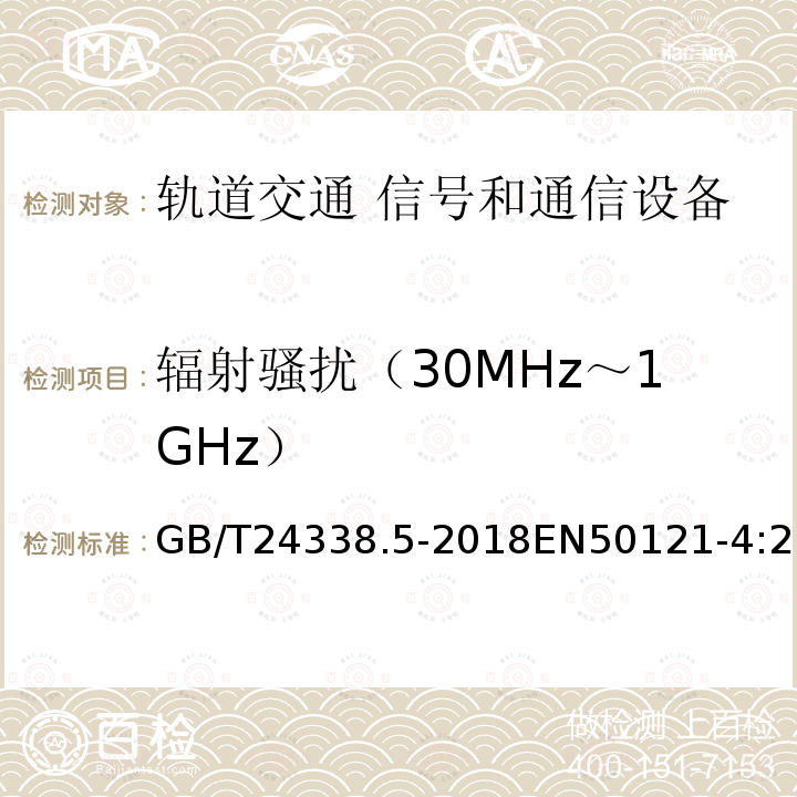 辐射骚扰（30MHz～1GHz） 轨道交通 电磁兼容 第4部分：信号和通信设备的发射与抗扰度