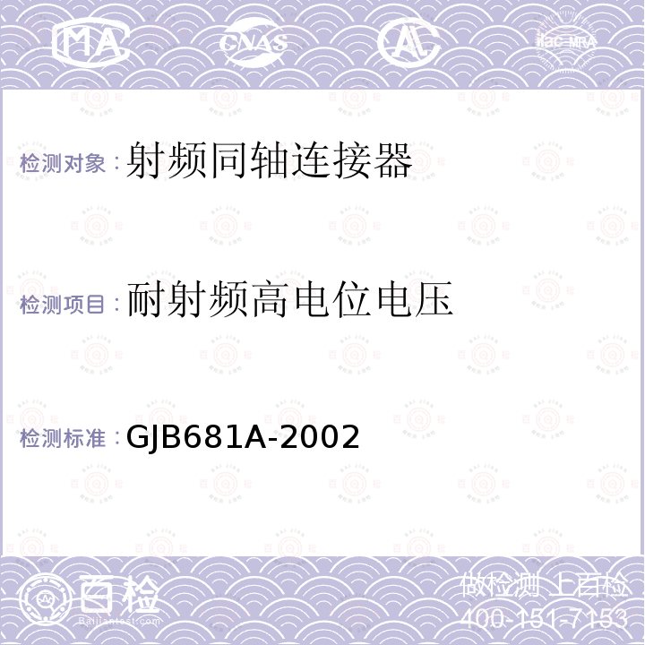 耐射频高电位电压 射频同轴连接器通用规范