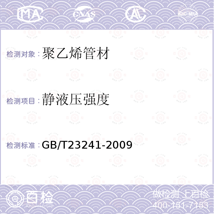 静液压强度 灌溉用塑料管材和管件基本参数及技术条件