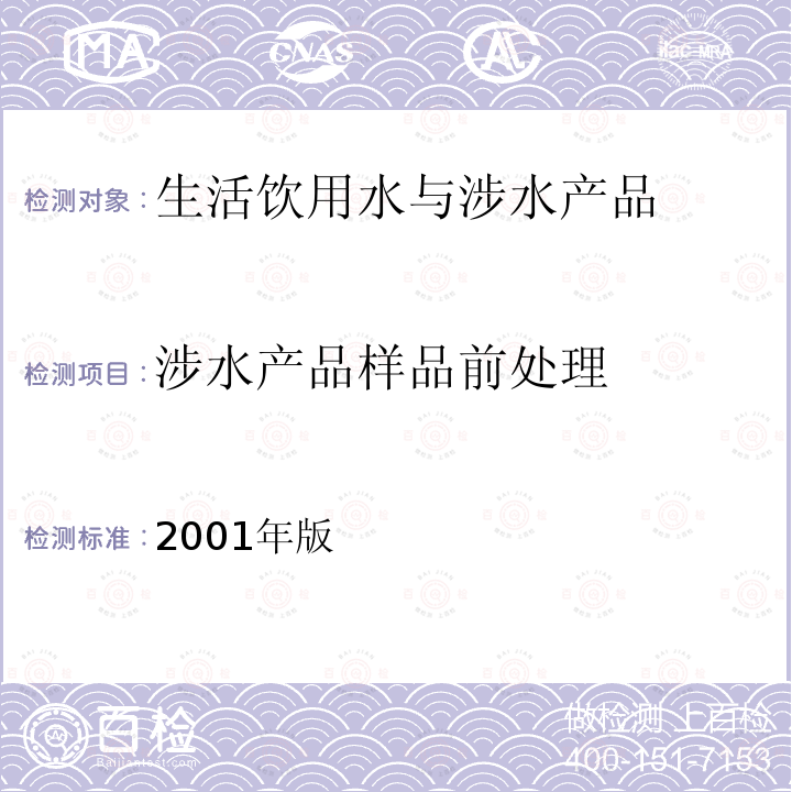 涉水产品样品前处理 生活饮用水水质处理器卫生安全评价规范—— 一般水质处理器