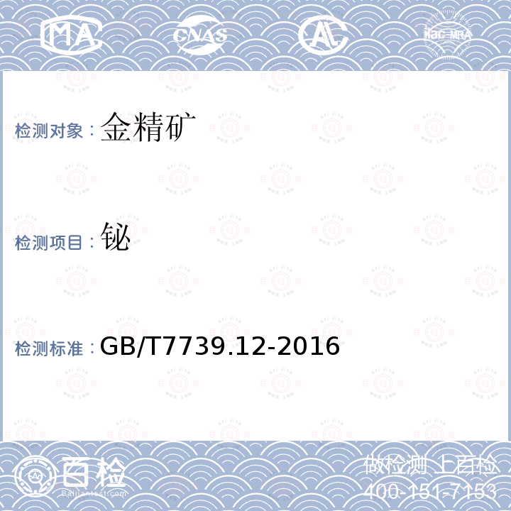 铋 金精矿化学分析方法 第12部分：砷、汞、镉、铅和铋量的测定 原子荧光光谱法