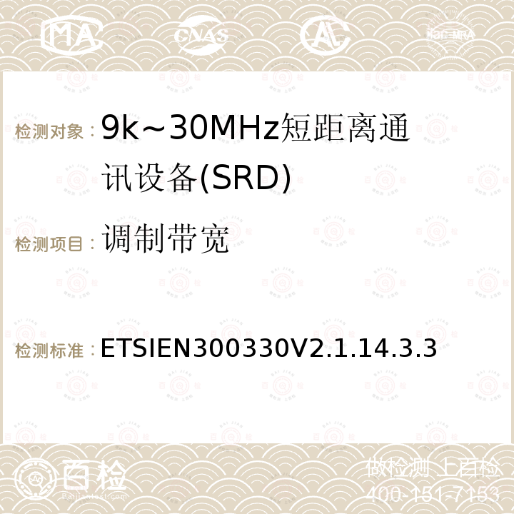 调制带宽 短程设备；9kHz-25MHz的无线电设备和9kHz-30MHz的感应线圈系统；协调标准覆盖2014/53/EU指令第3.2条款