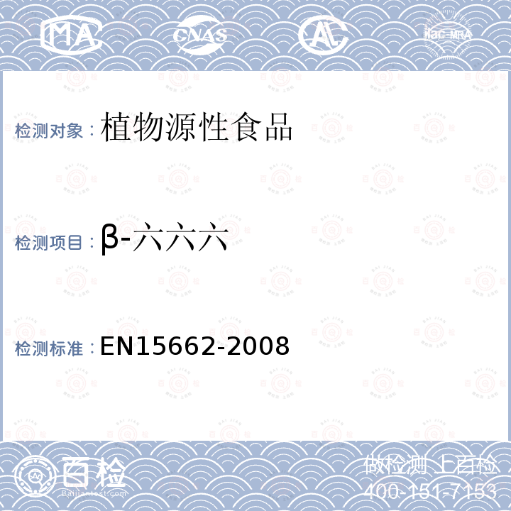 β-六六六 EN15662-2008 植物源性食物中农药残留检测 GC-MS 和/或LC-MS/MS法（乙腈提取/基质分散净化 QuEChERS-方法）