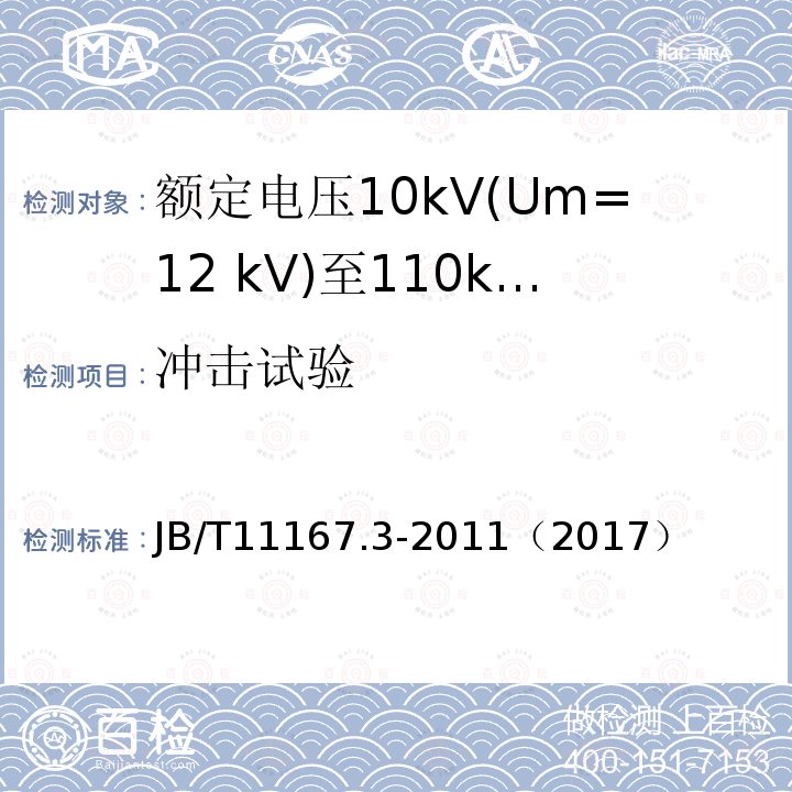 冲击试验 额定电压10kV(Um=12 kV)至110kV(Um=126 kV)交联聚乙烯绝缘大长度交流海底电缆及附件 第3部分:额定电压10kV(Um=12kV)至110kV(Um=126kV)交联聚乙烯绝缘大长度交流海底电缆附件