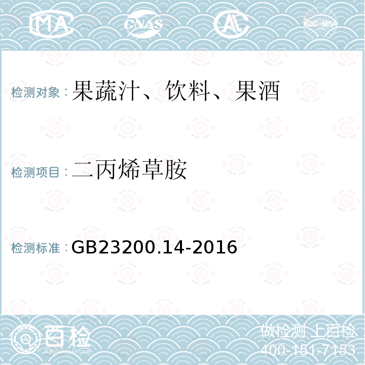 二丙烯草胺 果蔬汁和果酒中512種農藥及相關化學品殘留量的測定 液相色譜-質譜法