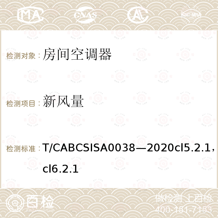 新風量 人工環境舒適性產品 第4部分：帶新風功能的房間空氣調節器