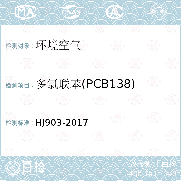 多氯联苯(PCB138) 环境空气 多氯联苯的测定 气相色谱法