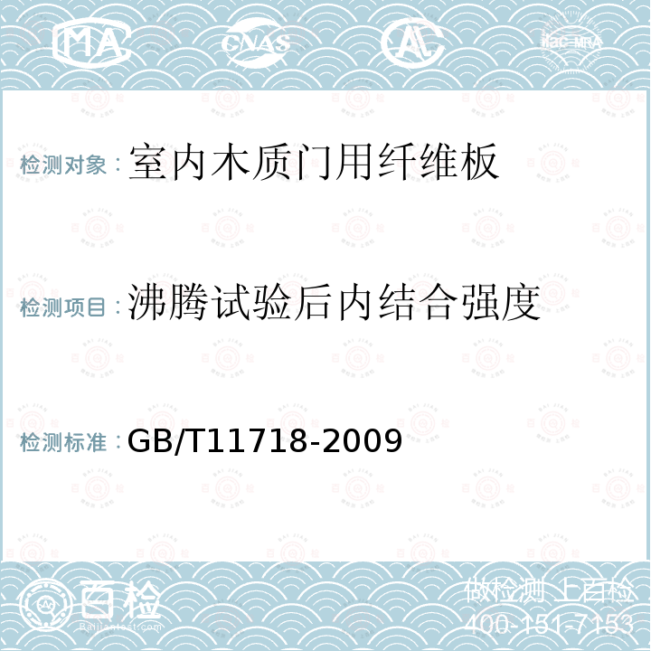 沸腾试验后内结合强度 中密度纤维板