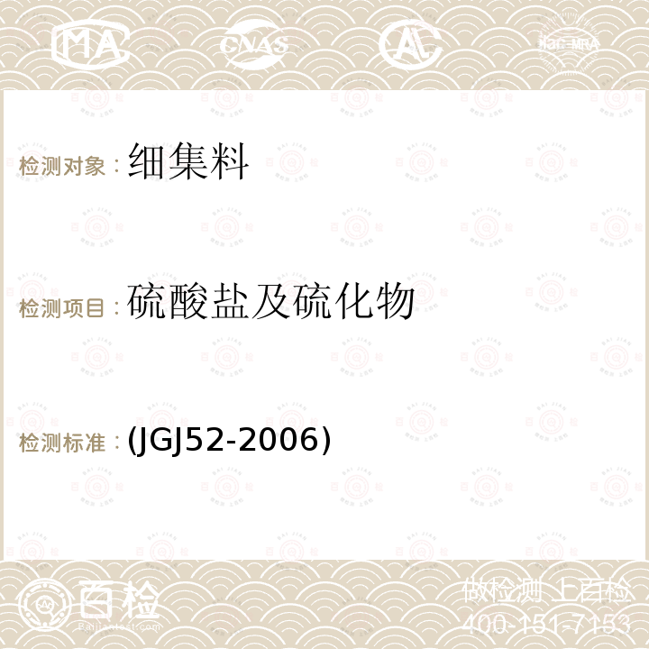 硫酸盐及硫化物 普通混凝土用砂、石质量及检验方法标准