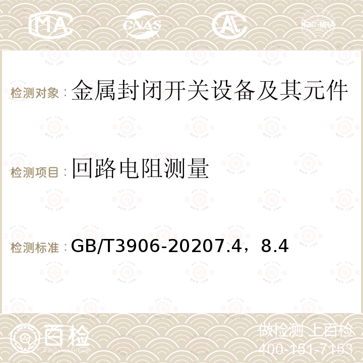 回路电阻测量 3.6kV~40.5kV交流金属封闭开关设备和控制设备