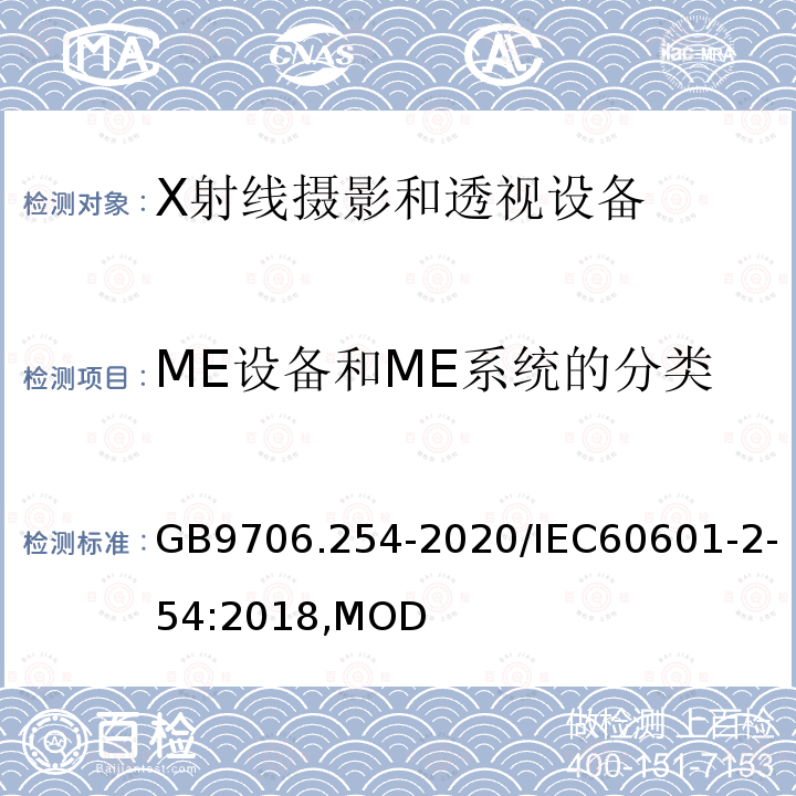 ME设备和ME系统的分类 GB 9706.254-2020 医用电气设备 第2-54部分：X射线摄影和透视设备的基本安全和基本性能专用要求