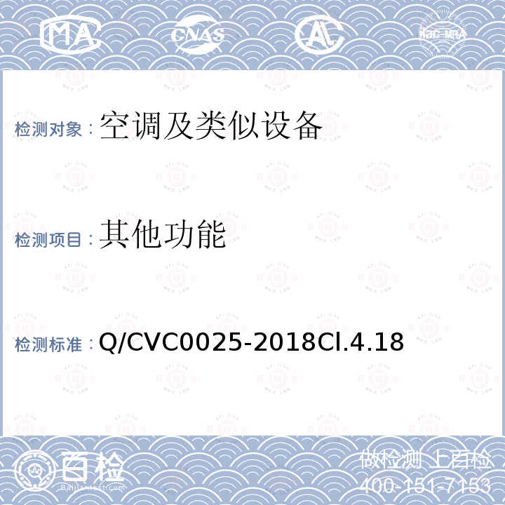 其他功能 空调及类似设备功能特性评价方法及技术要求