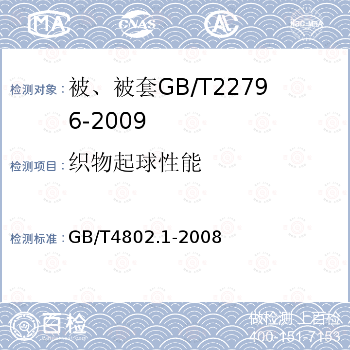 织物起球性能 纺织品织物起毛起球性能的测定第1部分：圆轨迹法