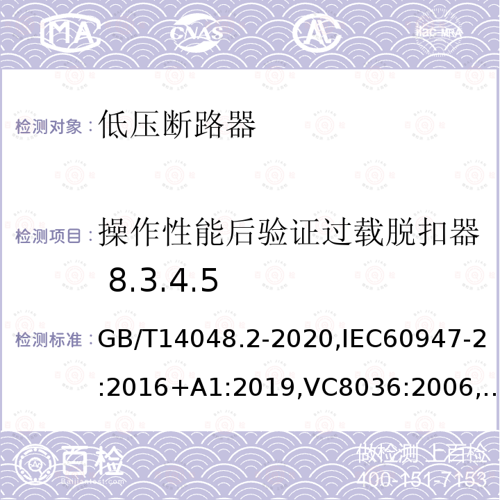 操作性能后验证过载脱扣器 8.3.4.5 低压开关设备和控制设备 第2部分 断路器