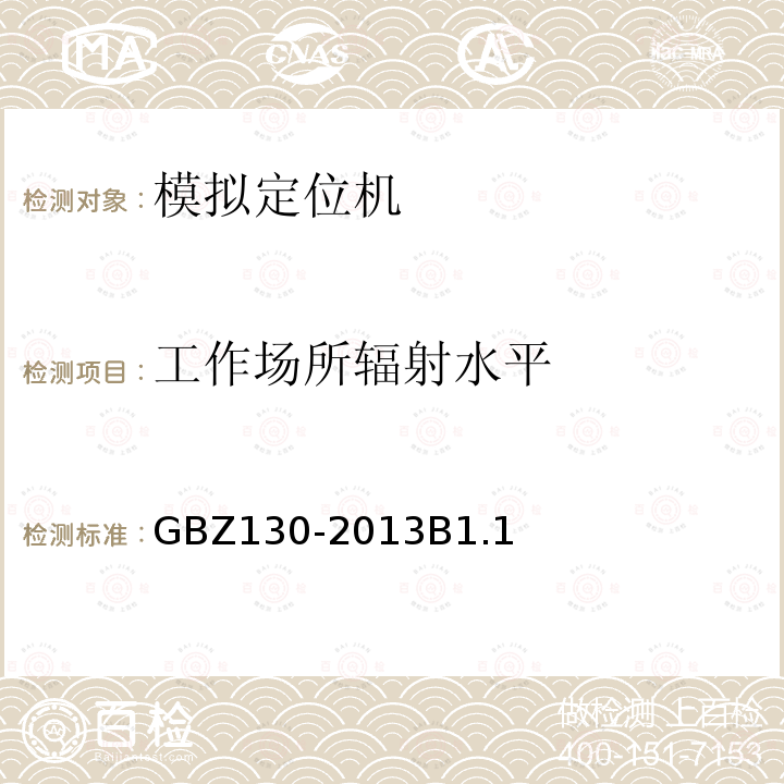 工作场所辐射水平 医用X射线诊断放射防护要求