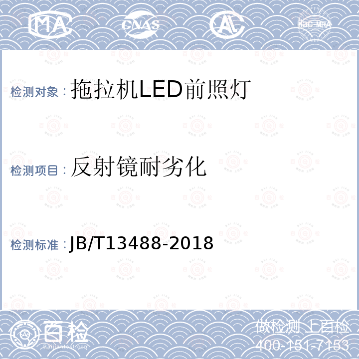 反射镜耐劣化 JB/T 13488-2018 拖拉机 LED前照灯