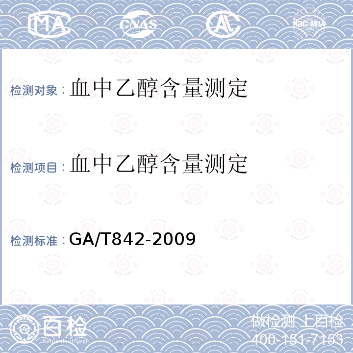 血中乙醇含量测定 GA/T 842-2009 血液酒精含量的检验方法