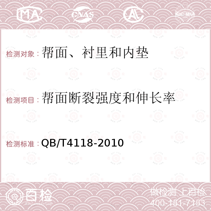 帮面断裂强度和伸长率 鞋类 帮面试验方法 断裂强度和伸长率