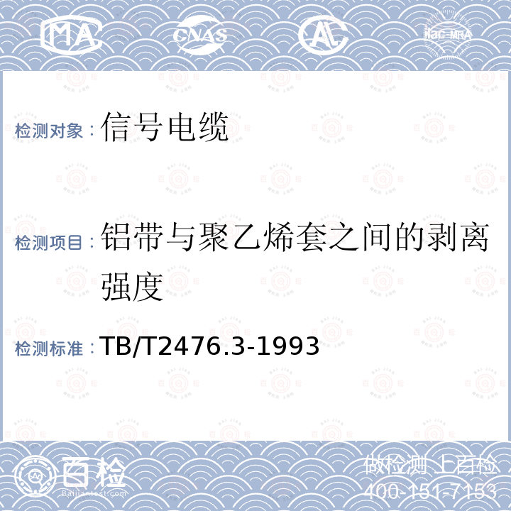 铝带与聚乙烯套之间的剥离强度 铁路信号电缆 综合护套信号电缆