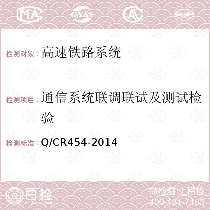 通信系统联调联试及测试检验 列车无线车次号校核信息传送系统