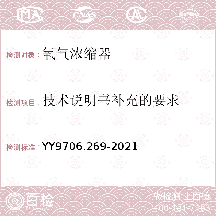 技术说明书补充的要求 氧气浓缩器的基本安全和基本性能专用要求