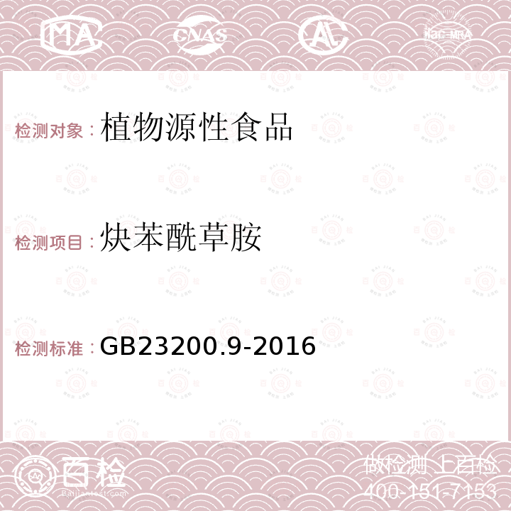 炔苯酰草胺 食品安全国家标准 粮谷中475种农药及相关化学品残留量的测定 气相色谱-质谱法