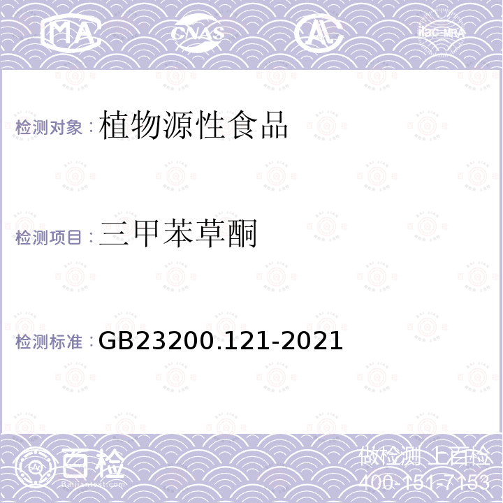 三甲苯草酮 食品安全国家标准 植物源性食品中331种农药及其代谢物残留量的测定 液相色谱-质谱联用法