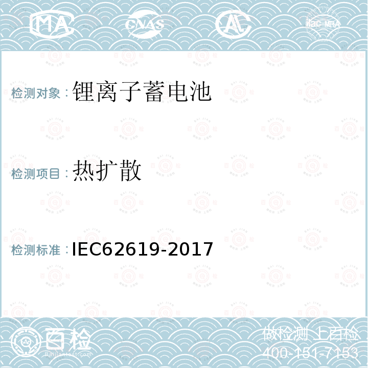 热扩散 蓄电池和含碱或其他非酸性电解质蓄电池组. 工业应用中使用二次锂电池和蓄电池组的安全要求