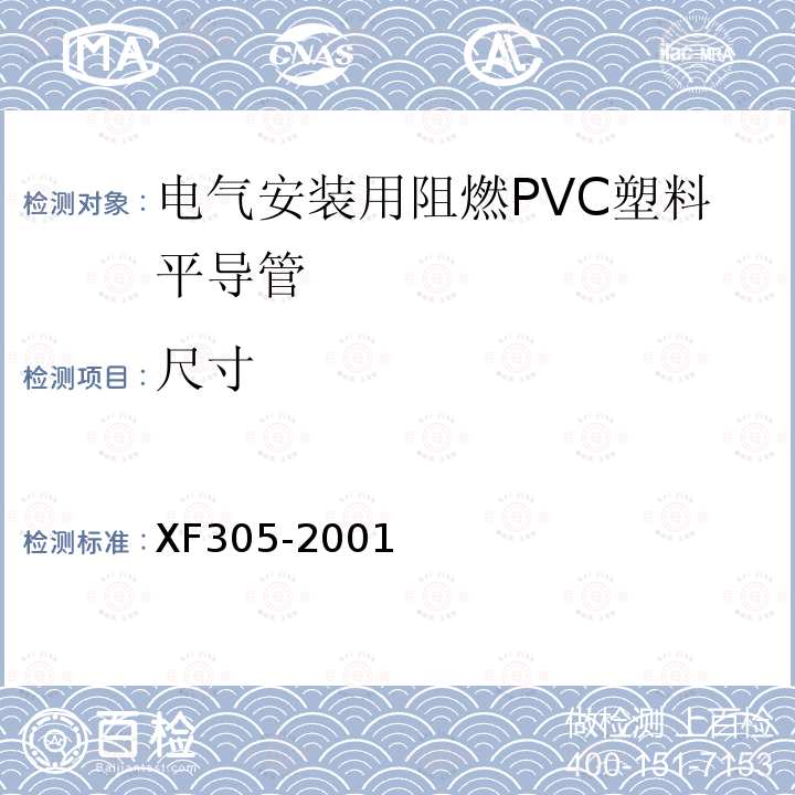 尺寸 电气安装用阻燃PVC塑料平导管通用技术条件