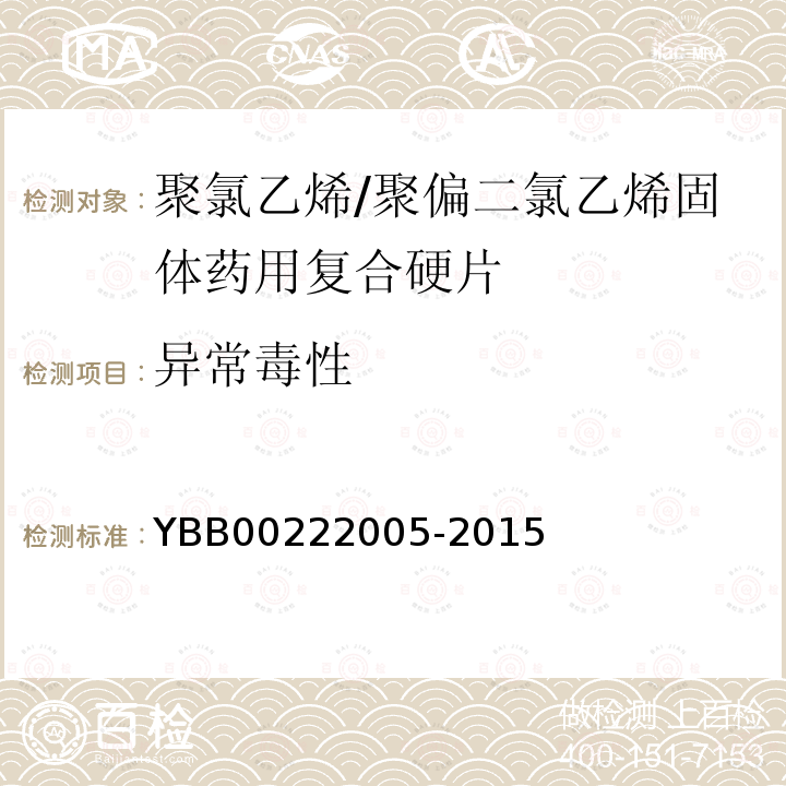 异常毒性 YBB 00222005-2015 聚氯乙烯/聚偏二氯乙烯固体药用复合硬片