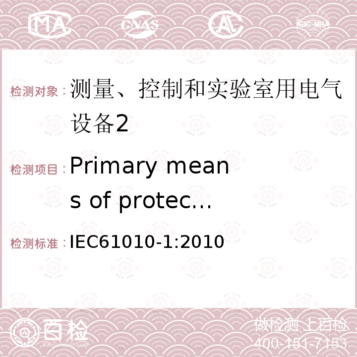 Primary means of protection 测量、控制和实验室用电气设备的安全要求 第1部分：通用要求