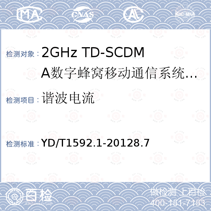 谐波电流 2GHz TD-SCDMA数字蜂窝移动通信系统电磁兼容性要求和测量方法 第1部分：用户设备及其辅助设备